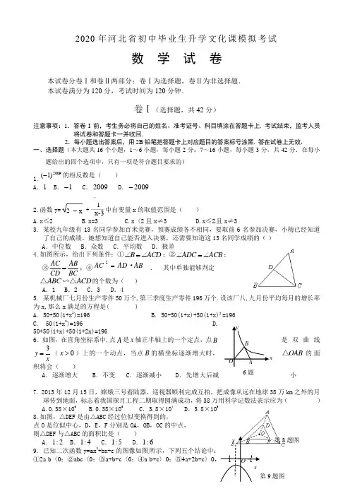 2020年河北省数学中考模拟试题(1)有答案