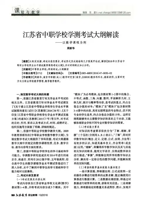 江苏省中职学校学测考试大纲解读——以数学课程为例