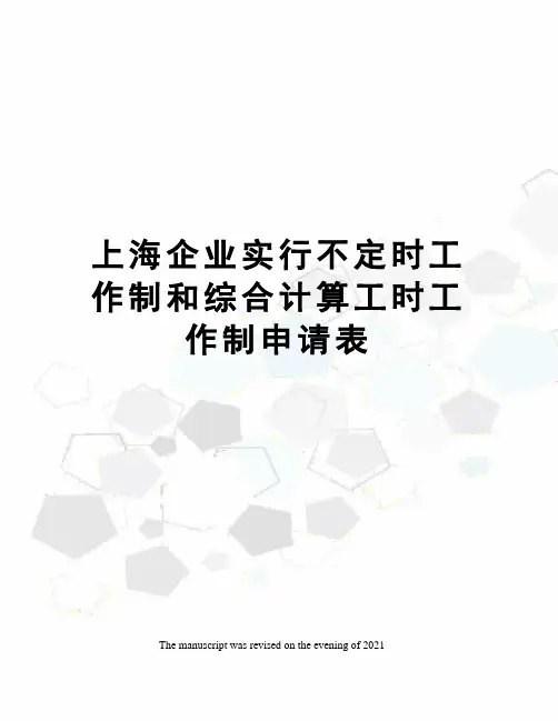 上海企业实行不定时工作制和综合计算工时工作制申请表