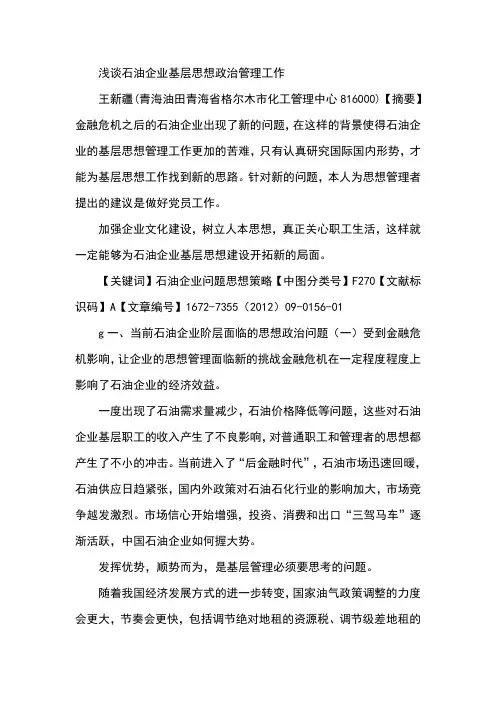 浅谈石油企业基层思想政治管理工作