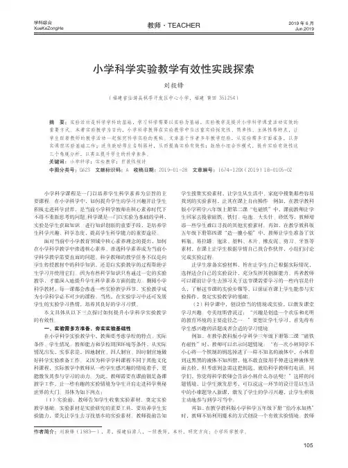 小学科学实验教学有效性实践探索