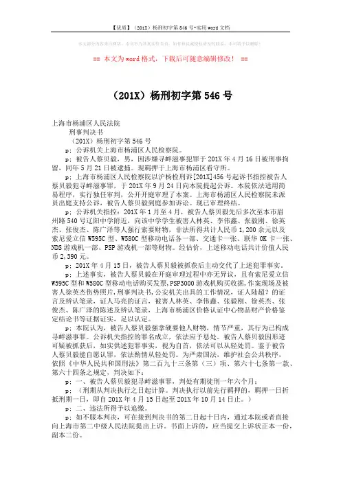【优质】(201X)杨刑初字第546号-实用word文档 (2页)