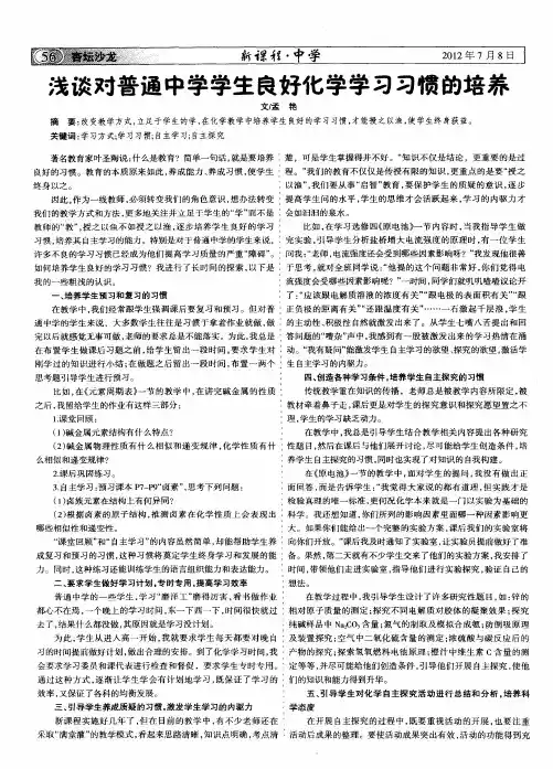 浅谈对普通中学学生良好化学学习习惯的培养