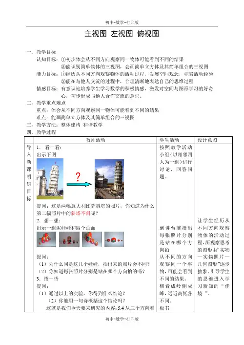 苏科版-数学-七年级上册-5.4《主视图 左视图 俯视图》教学设计