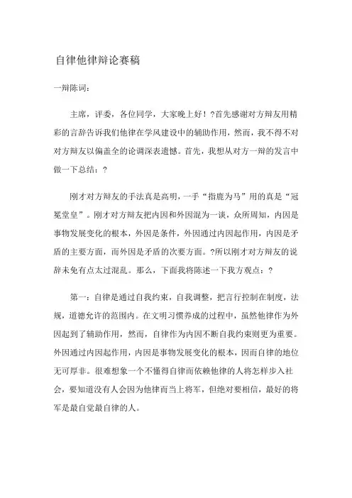 自律他律辩论赛稿