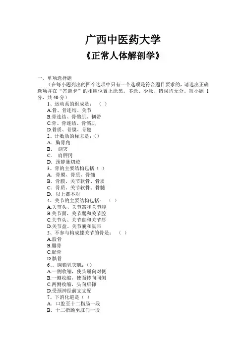 广西中医药大学(赛院)《正常人体解剖学》试题4