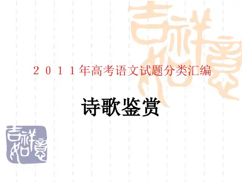 2011年高考诗歌鉴赏题