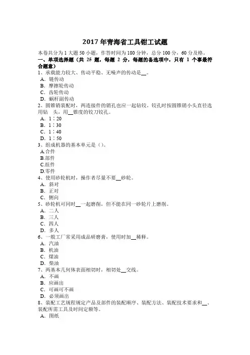 2017年青海省工具钳工试题