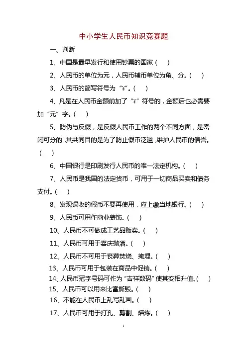 中小学生人民币知识竞赛题