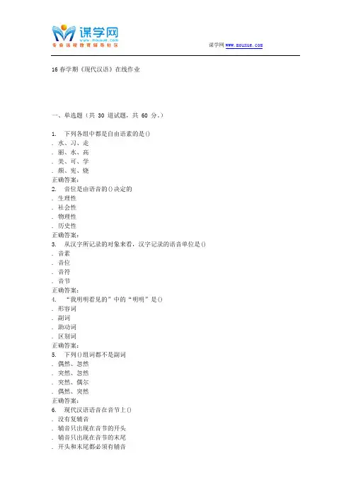 奥鹏南开16春学期《现代汉语》在线作业