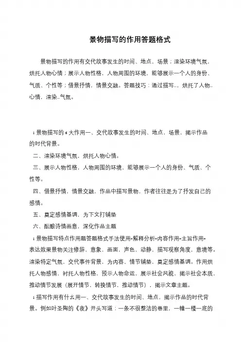 景物描写的作用答题格式