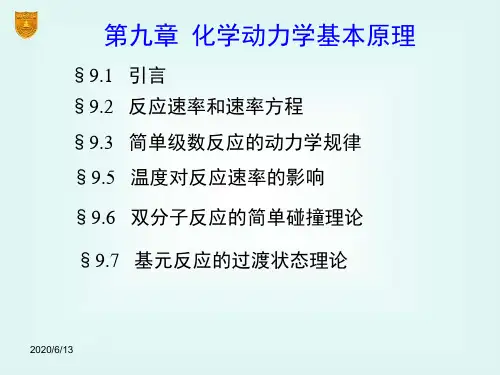 物理化学第9章 化学动力学基础