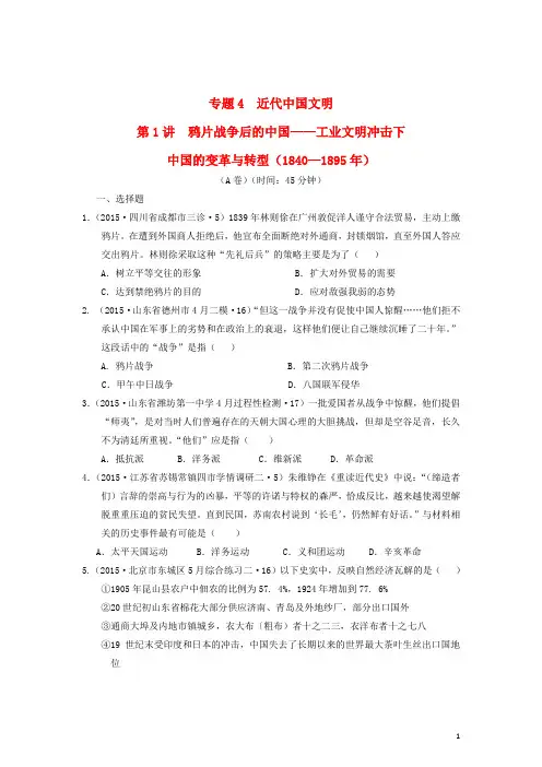 2015年全国各地高考历史试题汇编  近代中国文明 第1讲 鸦片战争后的中国(1840-1895)(A卷)(含解析)