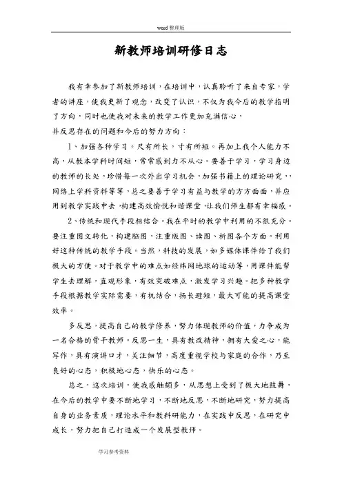 新教师培训研修日志