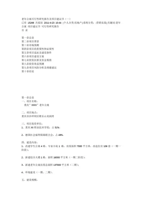 老年公寓可行性研究报告及项目建议书_[全文]