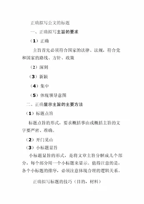 正确拟写公文的标题doc