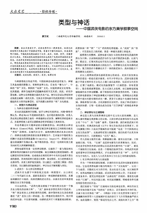 类型与神话——中国武侠电影的东方美学叙事空间