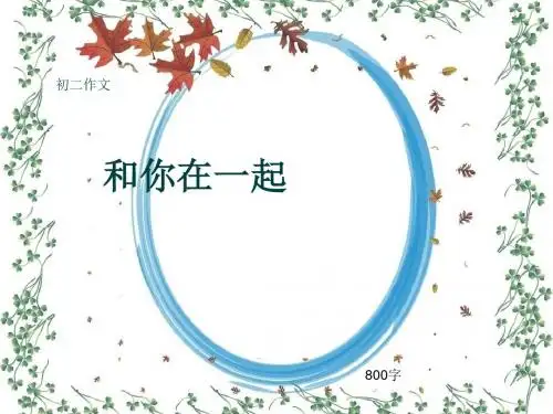 初二作文《和你在一起》800字(共10页PPT)