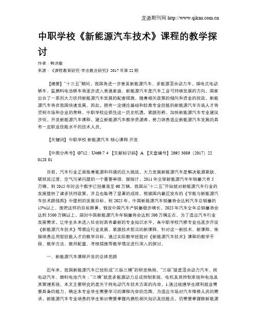 中职学校《新能源汽车技术》课程的教学探讨
