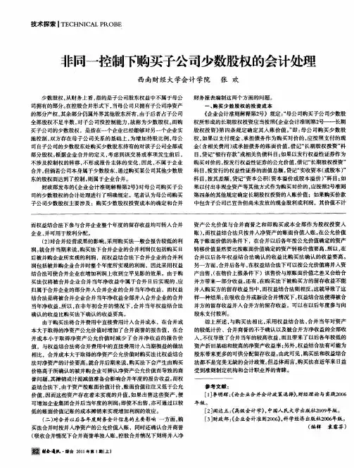 非同一控制下购买子公司少数股权的会计处理