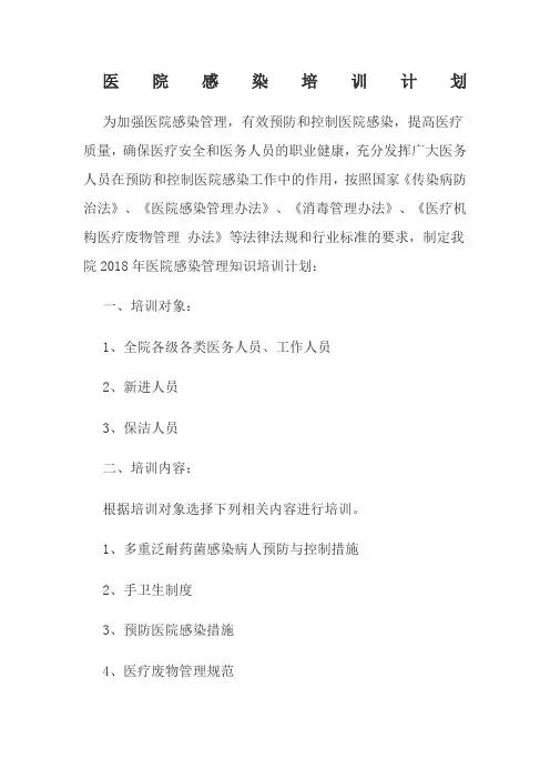 医院感染培训计划