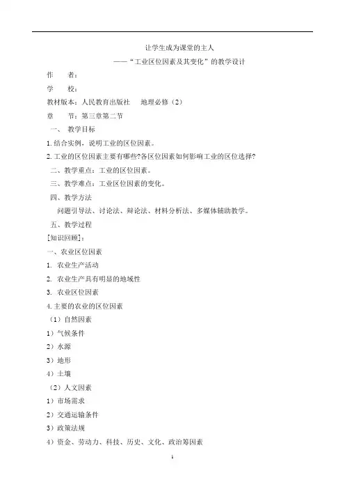 人教版高中地理必修二第三章第二节工业区位因素及其变化教学设计
