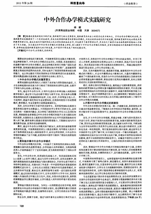 中外合作办学模式实践研究