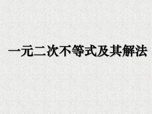 辽宁省庄河市高中数学第三章不等式3.3一元二次不等式及其解法课件新人教B版必修5