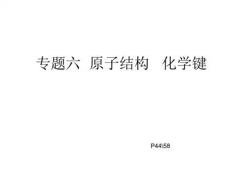 高中化学第一轮复习原子结构化学键