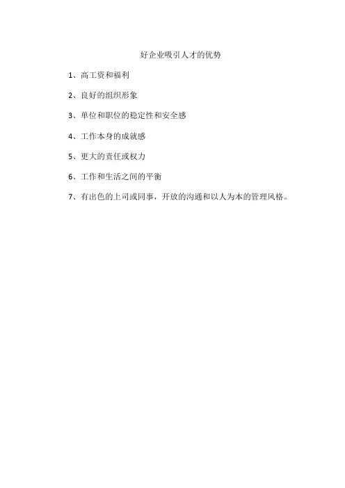 好企业吸引人才的优势