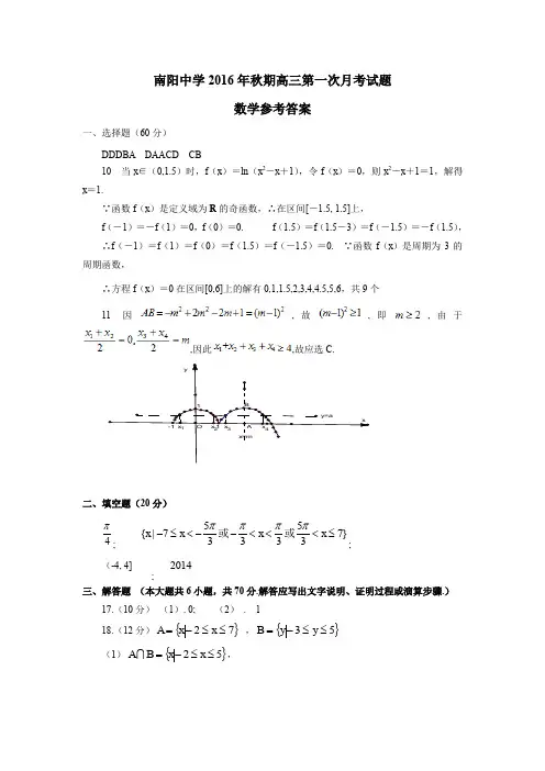 河南省南阳市第一中学2017届高三上学期第一次月考数学答案