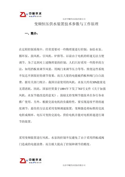 变频恒压供水装置技术参数与工作原理