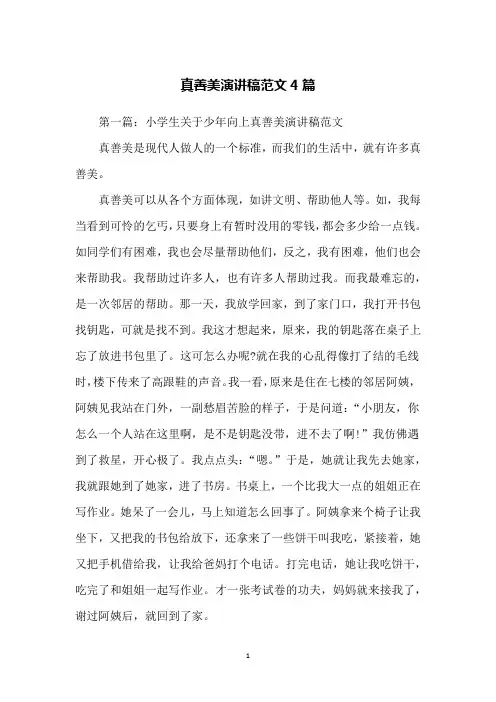 真善美演讲稿范文4篇