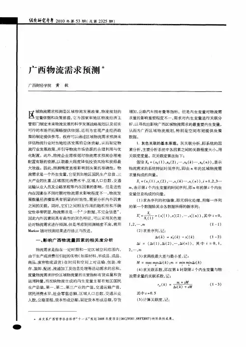 广西物流需求预测