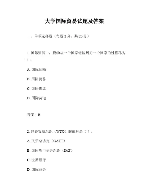大学国际贸易试题及答案