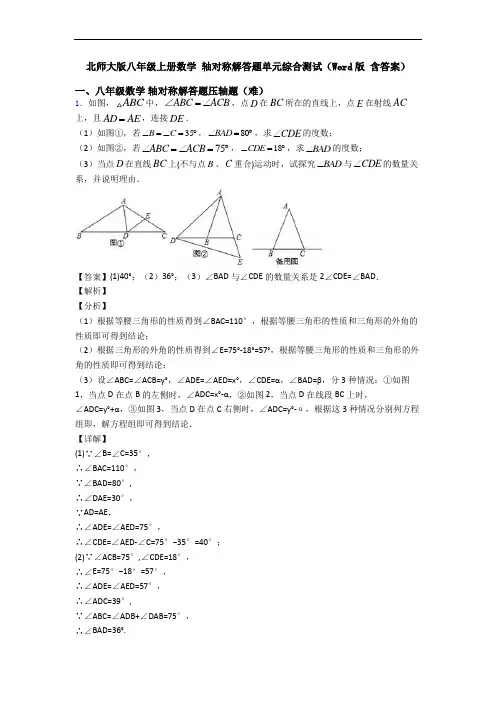 北师大版八年级上册数学 轴对称解答题单元综合测试(Word版 含答案)