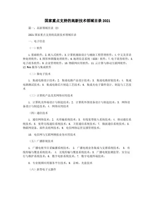 国家重点支持的高新技术领域目录2021