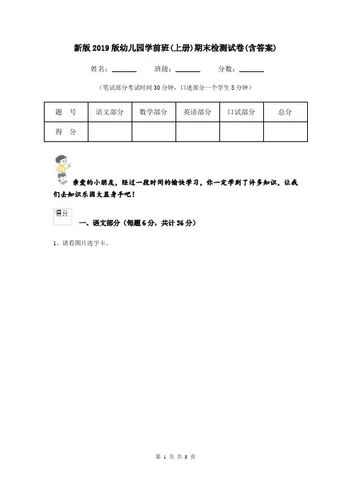 新版2019版幼儿园学前班(上册)期末检测试卷(含答案)