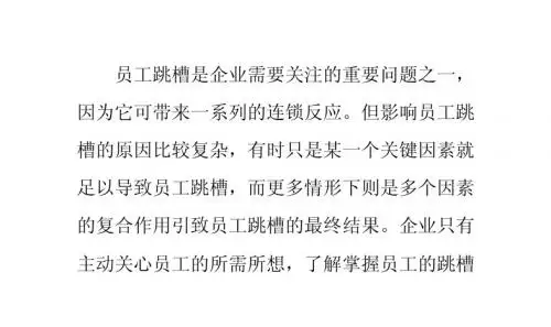 企业如何控制和降低员工的跳槽率