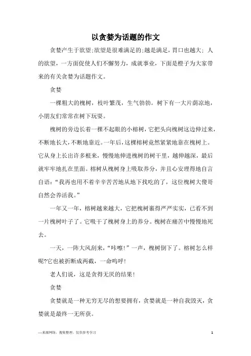 以贪婪为话题的作文