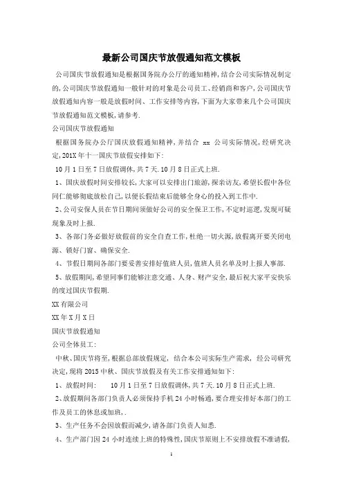 最新公司国庆节放假通知范文模板