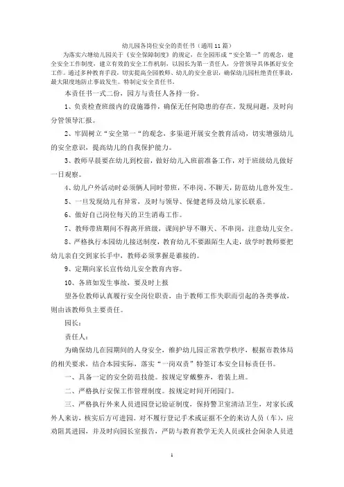 幼儿园各岗位安全的责任书