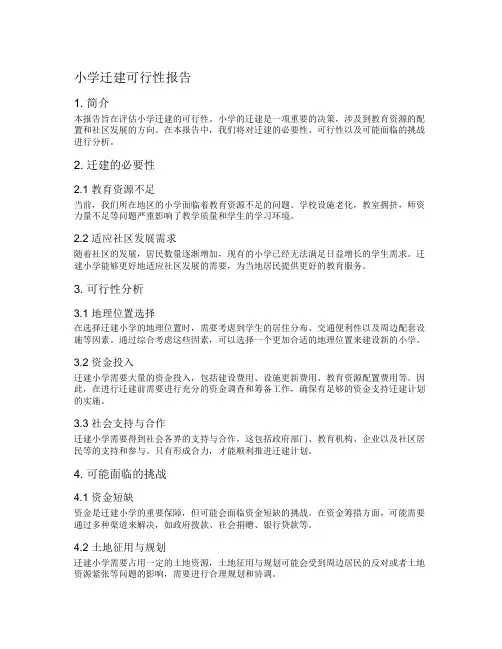 小学迁建可行性报告