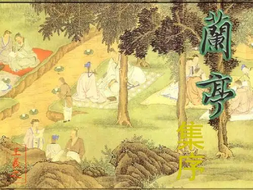 上课《兰亭集序》PPT课件[1]