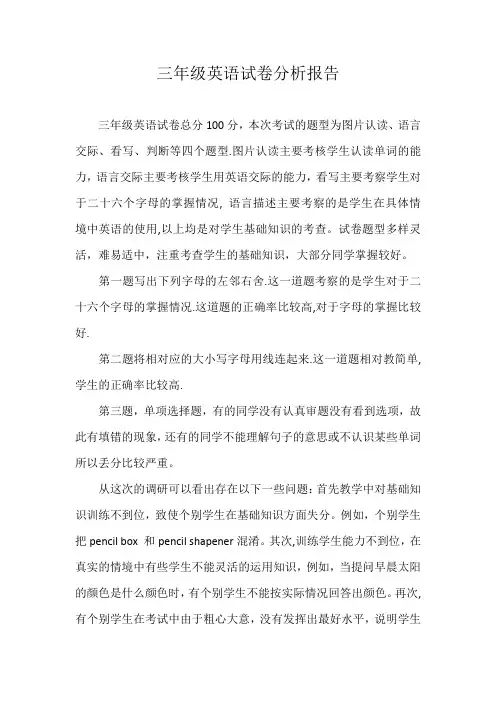 三年级英语试卷分析报告