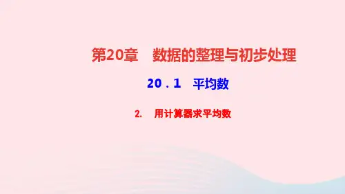 八年级数学下册第20章数据的整理与初步处理20.1平均数2用计算器求平均数作业课件新版华东师大版20