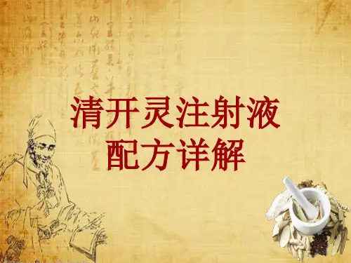 中成药配方详解：清开灵注射液