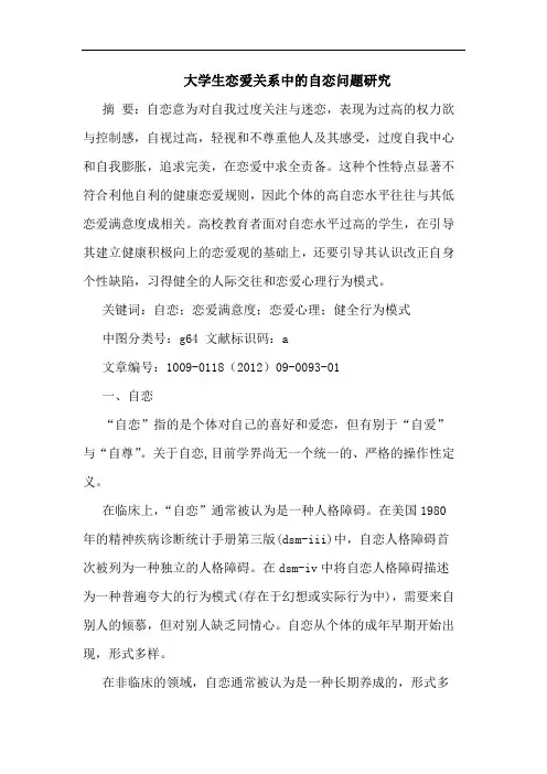 大学生恋爱关系中自恋问题论文