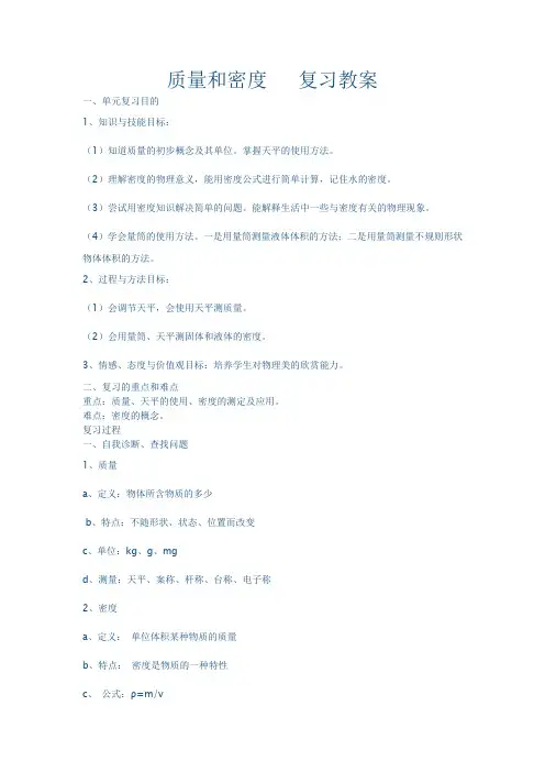 质量和密度 复习教案-最新经典教案,通用