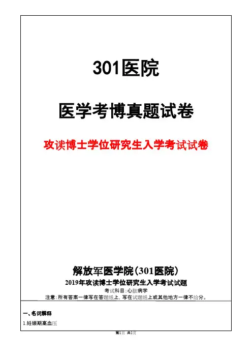 解放军医学院(301医院)心脏病学2019年考博真题试卷